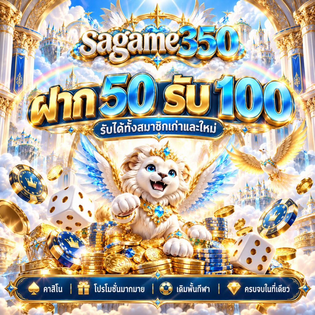 sagame350 คาสิโนออนไลน์ ฝาก 50 รับ 100 โปรโมชั่นสมาชิกใหม่